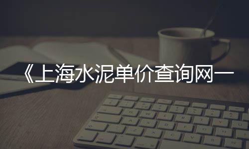 青光镇石子零售、林铺镇水泥沙子石子零售、青光镇石子零售店在哪儿、黄沙石子零售批发价格