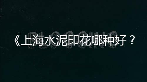 泗阳袋装黄沙零售点地址、水泥石粉黄沙批发零售、水泥黄沙零售利润怎么样、泗县水泥黄沙批发零售店