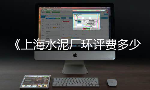 北海微水泥批发、安阳水泥草坪砖批发厂、贵州水泥包装机批发、内蒙古水泥构件批发
