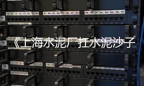上海水泥砂子配送价格表、上海水泥配料机器人、上海水泥空压机价格多少、上海水泥活动房电话