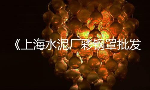 宁波凝灰岩石子价格、2022年晋城石子价格、衡水胶粘石子价格、苍南石子价格行情