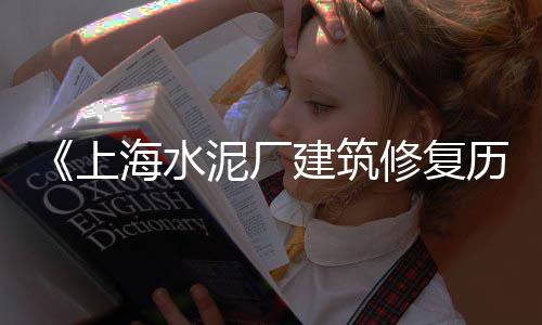 邵阳水泥毯订制价格、户外水泥灰涂料价格、21号水泥的价格是、天津水泥涵管机价格大全