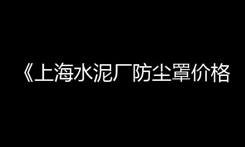 西安木纹水泥板批发市场、藤县水泥批发、临沧水泥批发、小区水泥批发