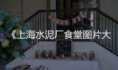 上海水泥地面固化剂、上海水泥毯质量高、上海水泥毯价钱如何、上海水泥咖啡馆