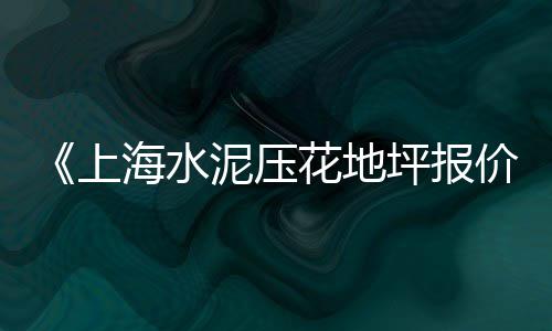 山东沙石石子批发厂家、太谷批发沙子石子在哪买、乐清市石子批发厂家、辽宁白石子批发公司报价
