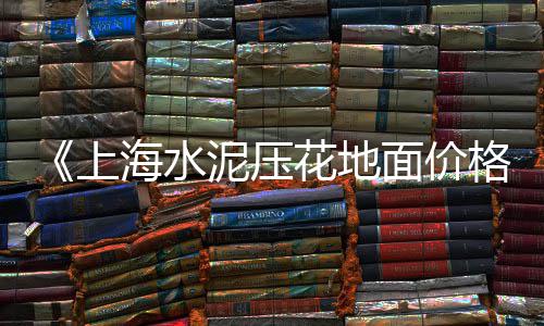 孔庆辉水泥市场、金华水泥市场行情、津塘路水泥市场、南京水泥市场用量排名