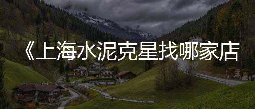 水泥市场信息收集方案、袋装水泥市场开发成本、藤田市场哪里有卖水泥、洛阳同乐建材市场水泥