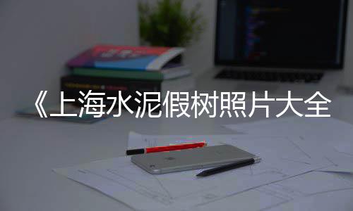 黄冈水泥预制板零售厂家、辉县市零售水泥石粉厂家、十堰市水泥板零售、水泥沙石零售配送平台有哪些