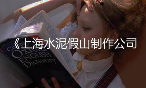 南安石子批发市场地址、无锡沙子石子批发市场在哪里、偃师水磨石石子批发市场、高州石子岭二手货市场