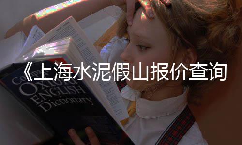 武汉汉口零售水泥厂地址、孝义沙子水泥批发零售店、钻牌低碱水泥批发零售、盐城砂石水泥批发零售店