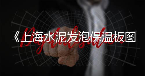 新疆黄沙水泥批发、黄沙海鲜市场皮皮虾批发、黄沙市场猪肉批发在哪里、黄沙水泥石子批发生意