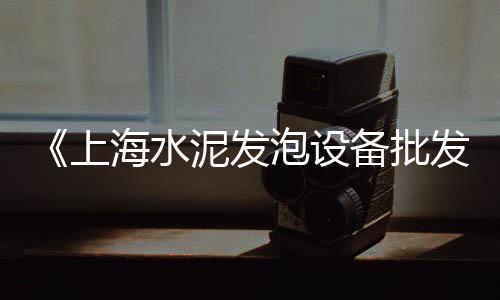 泸溪县市场水泥价格、钢材水泥零售批发市场、昆明木纹水泥砖批发市场、长三角水泥市场前景