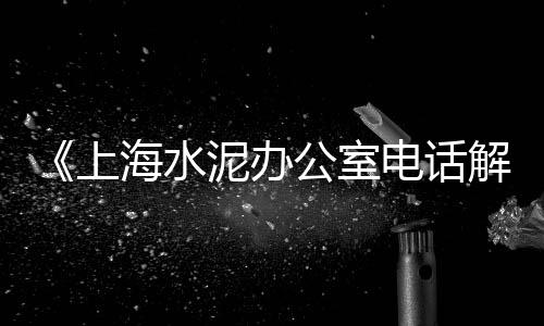 鹤壁同力水泥价格、阜阳水泥价格报价表、陕西秦岭水泥历史价格、盐城水泥防火板价格