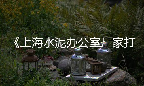 撮镇水泥黄沙批发零售店、黄沙零售模式分析报告、淮安水泥黄沙批发零售、零售水泥黄沙文案