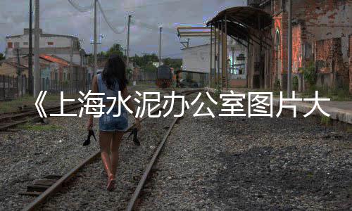 深圳粤海石子批发、石子批发贵阳、淮北石子批发、惠州石子批发