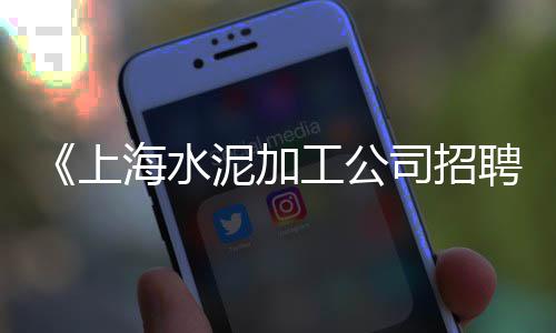 今天上海水泥价格、上海水泥制品多少钱、上海水泥有哪些厂家的好、上海水泥工程板价格