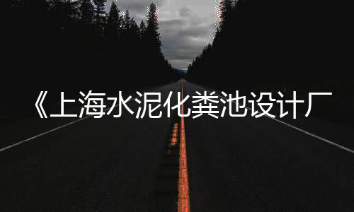 衢州零售沙子水泥配送、浏河水泥零售店地址、温江水泥零售公司地址、章丘沙子水泥零售店地址
