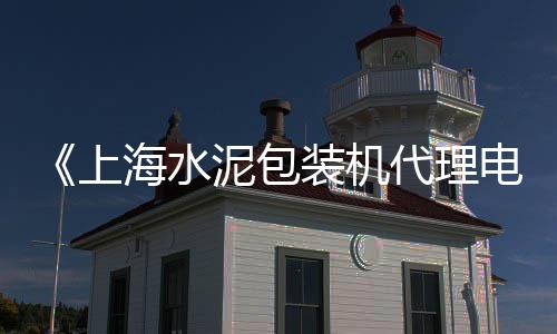 上海码头黄沙水泥司机、上海水泥黄沙的价格表、上海装修水泥黄沙去哪买、上海水泥黄沙装卸公司地址