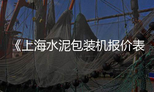 上海崇明黄沙价格、上海黄沙水泥石子砖、上海货车怎么接黄沙生意、上海市区黄沙水泥送货