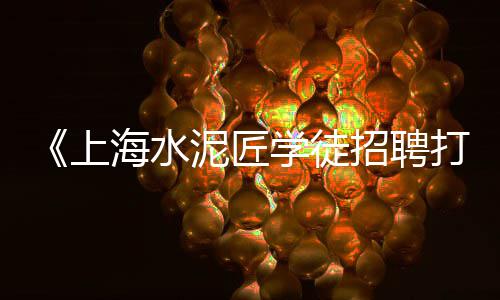 市场店铺门前铺水泥好吗、水泥摊位有市场吗、尤岩水泥价格市场、宁乡沙河市场水泥