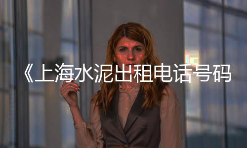 灰石子批发零售电话查询、批发和零售黄沙石子水泥、濮阳石子零售电话地址在哪里、双街镇石子零售部在哪