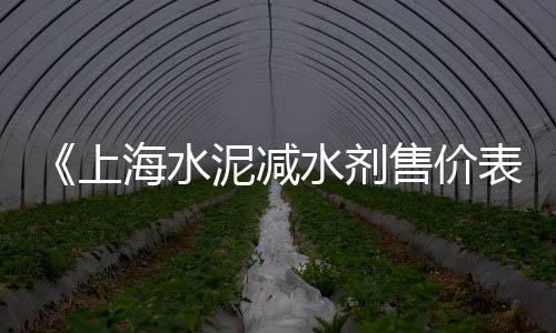 上海水泥回转窑密封厂家、上海水泥钢化地坪施工、上海水泥厂地图分布、上海水泥插袋机价格查询