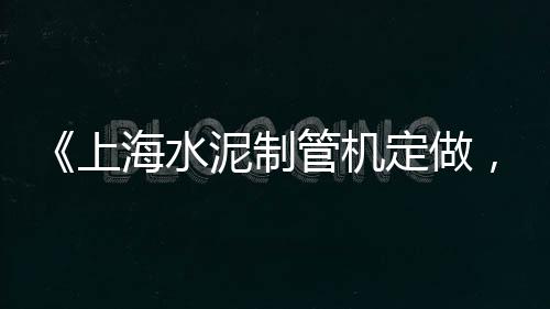 上海黄沙天气、上海本地黄沙配送电话、上海送水泥黄沙工资高吗、上海水泥黄沙厂电话地址