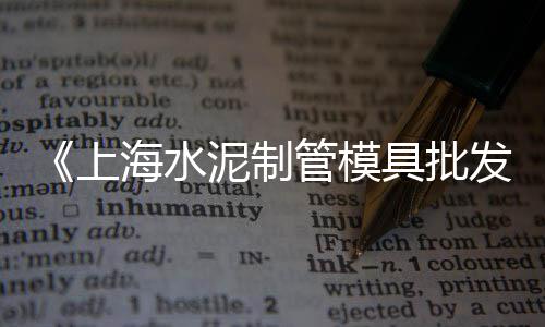 水泥路模板价格、天津水泥给料机价格、都匀的水泥价格、现在汝州水泥价格