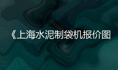 东莞哪里有黄沙蚬批发、黄沙镇煤炭销售批发市场、温江黄沙批发市场在哪里、上海黄沙水泥批发零售市场