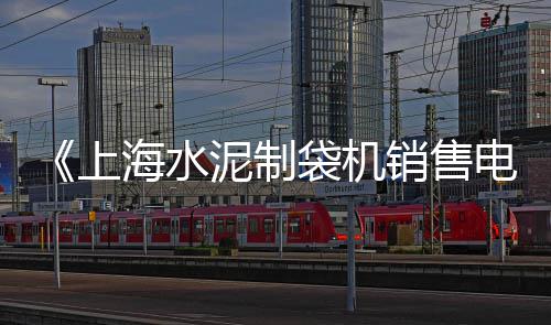 赣州水泥价格是多少、水泥盖板图片及价格图、古巴进口水泥熟料价格、遂宁水泥模具价格及图片