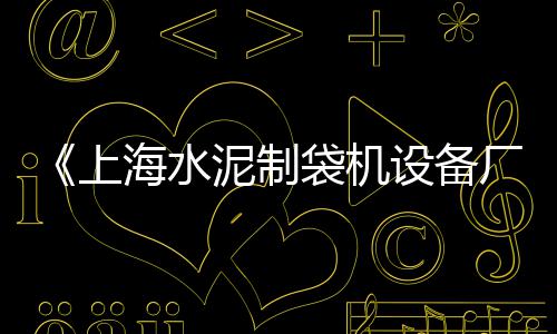 大港区冀东水泥零售、宿州水泥电线杆零售、湖田水泥批发零售店、丰润哪有零售水泥的店铺