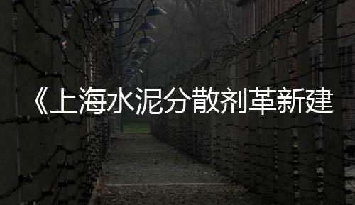 上海水泥流水槽地址查询、上海水泥柱基地地址在哪、上海水泥砖用途分类、上海水泥克星加工厂