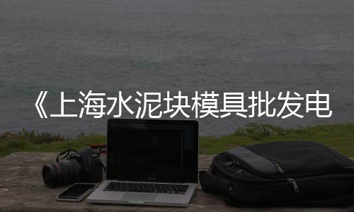 湖北武穴黄沙价格、江苏2020年黄沙价格、黄沙价格最新行情走势、大兴配送黄沙公司价格