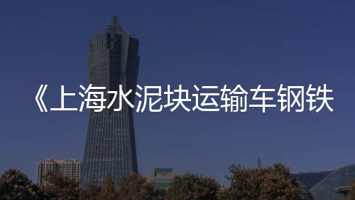 上海水泥墙视频、上海水泥围墙价格表图片、上海水泥抛光机厂家地址、上海水泥罐厂家电话地址
