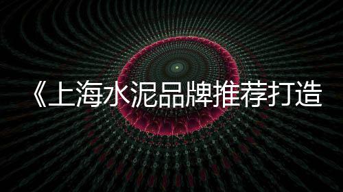 昆山水泥批发、梅州金羊水泥批发、水泥批发司机招聘信息、曹妃甸批发水泥盖板