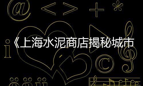 水泥市场调研报告、郑州水泥市场、济南水泥市场、水泥助磨剂市场