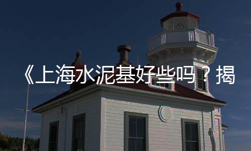 太原封闭水泥罐批发市场、卢氏水泥批发、包头水泥批发、耐酸水泥批发