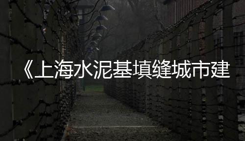 水泥市场调价报告、重庆河沙水泥市场、葛洲坝宜城水泥市场、山东水泥市场在哪