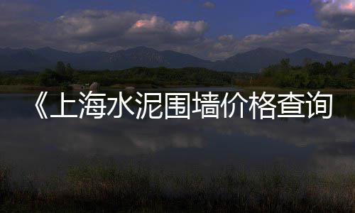尉犁水泥喷浆机价格、宝鸡水泥压力板价格多少、天津水泥涵管机价格图片、崇川区优质水泥价格表