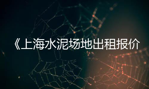 石子湖到上海多远、上海哪里有石子买、上海建材石子密度多少、上海东海再生石子