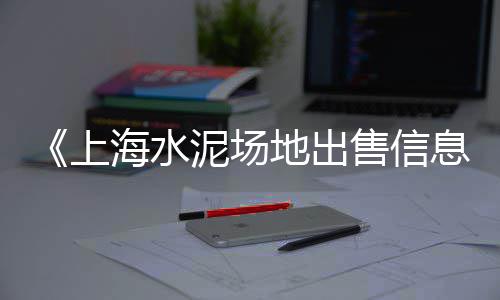 漯河水泥零售、周边水泥零售店、全椒卖水泥零售店、盛鑫源水泥批发零售