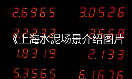 上海水泥地坪固化施工、上海水泥砂浆性能检测、上海水泥道路护栏施工队、上海水泥板墙厂家地址