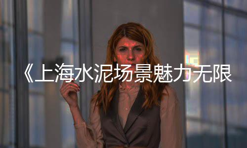 增强水泥空心条板价格、清远水泥毯定制价格、江门水泥模具价格表、蚌埠水泥顶管价格多少