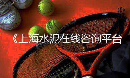 上海水泥化粪池系列、上海水泥彩砖、上海水泥阶格、上海水泥陶粒板