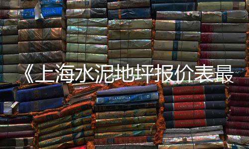 上海黄沙水泥配送站电话、上海基建黄沙哪家比较好、上海贴砖水泥黄沙生产商、浠水上海黄沙船运价
