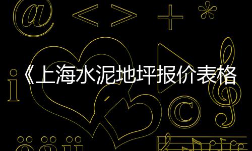 威海高温棚水泥檩条价格、淮南水泥模具价格及图片、预制水泥管道设备价格、舟山沙子水泥出售价格