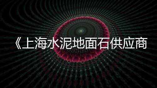 潍坊石子出售零售、固始县沙子石子零售店、金湖县批发零售沙子石子水泥、平江石子料批发零售店电话