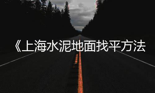 上海大量石子出售网站、上海景观白色石子、上海有没有需要石子、石子坚上海公安学院