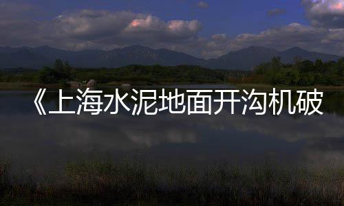 东丽周边沙子水泥市场、微水泥市场需求大、特色水泥库市场报价、东南亚地区水泥市场