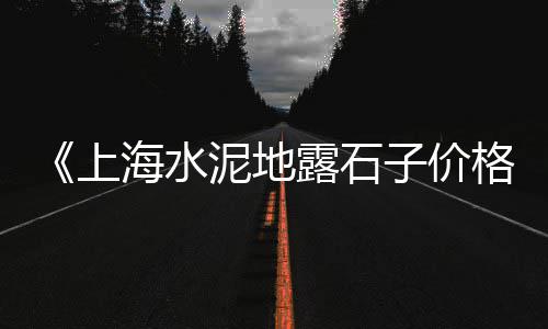 菏泽仿古水泥彩瓦价格、彭州水泥井盖价格表、山西水泥房在线咨询价格、水泥压力板 价格及图片